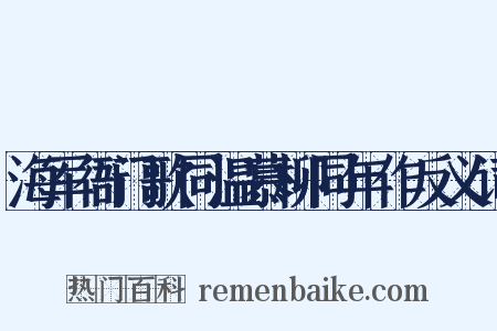 海军衙门歌同温慕柳同年作反义词是什么意思的图片